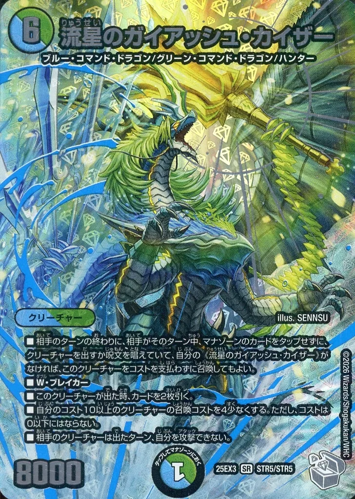 STR5/STR5[SR]：流星のガイアッシュ・カイザー