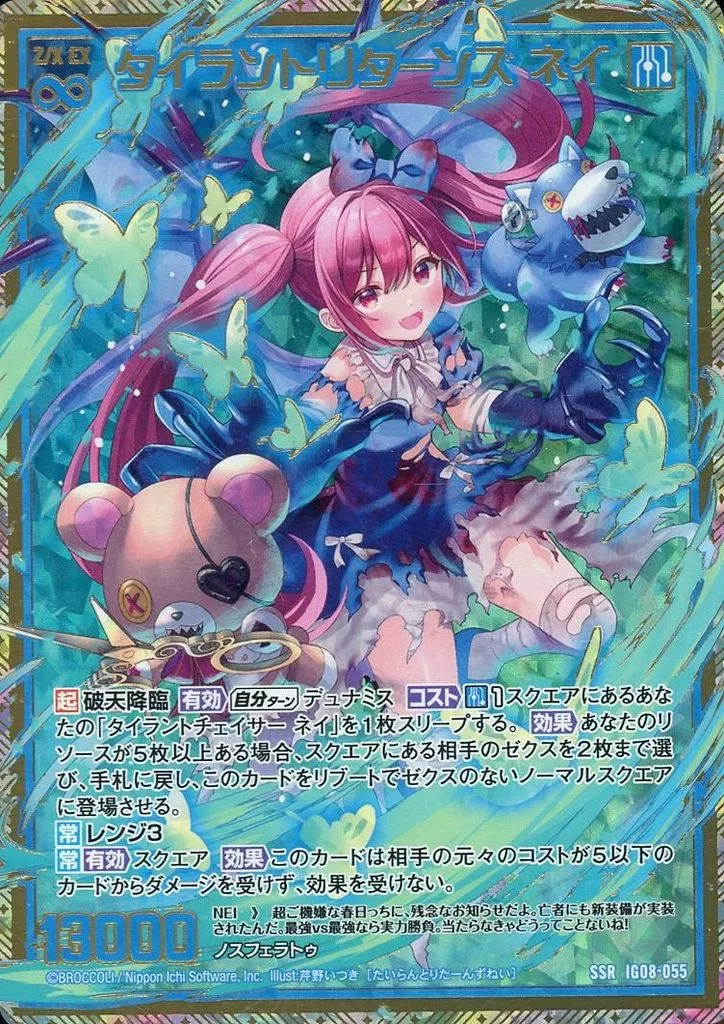 IG08-055[SSR]：タイラントリターンズ ネイ