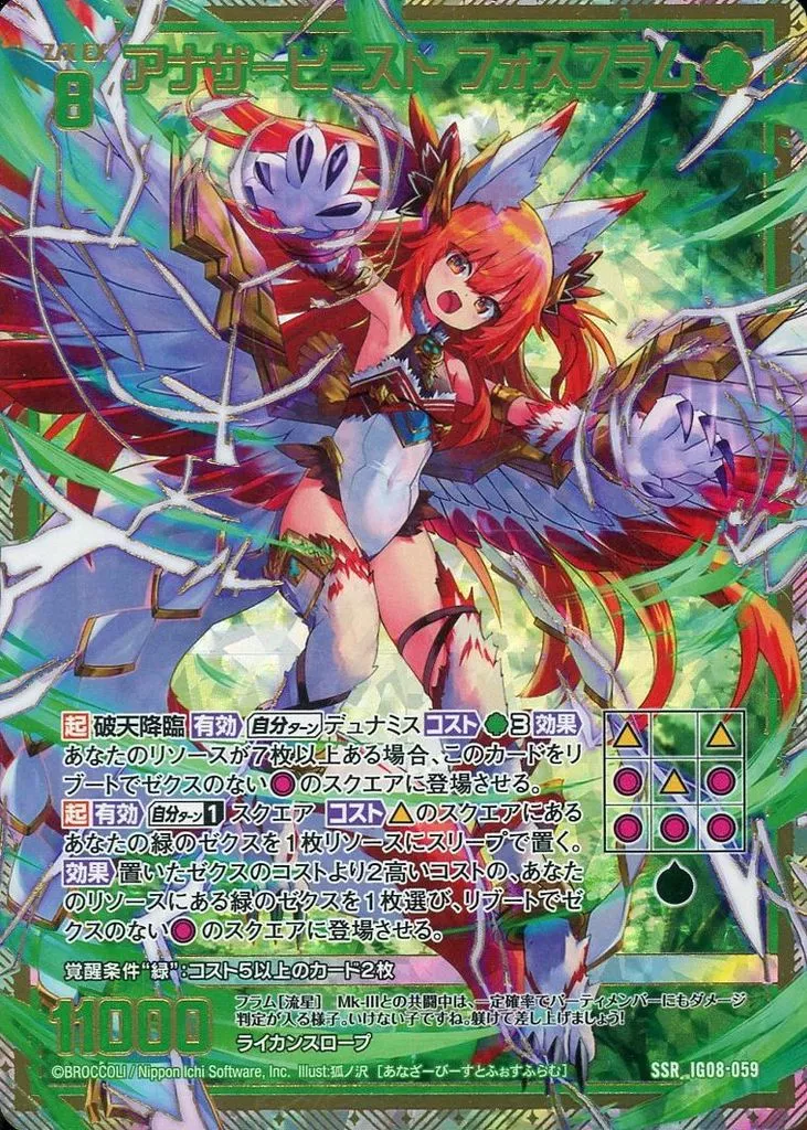 IG08-059[SSR]：アナザービースト フォスフラム