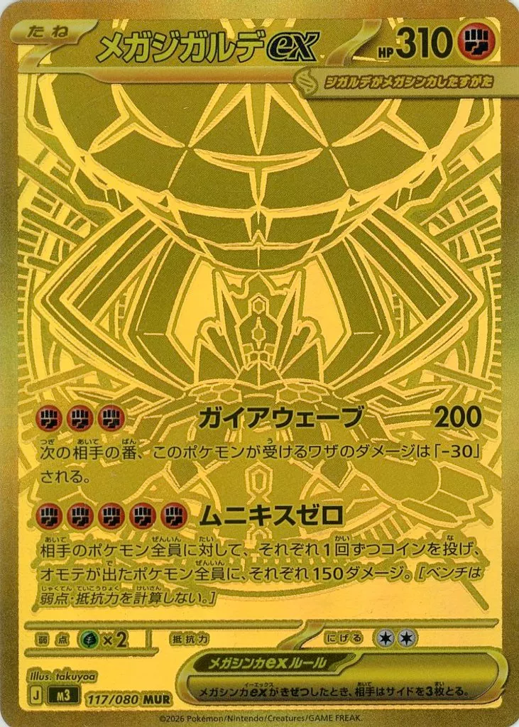 117/080[MUR]：(キラ)メガジガルデex