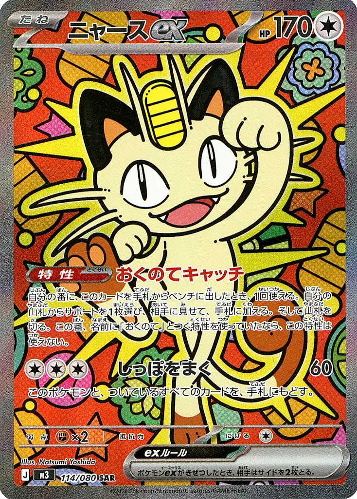 早いもの勝ち☆開封後すぐ☆ニャースEX SAR 駿河屋 -<中古>114/080[SAR]：(キラ)ニャースex（ポケモンカードゲーム）