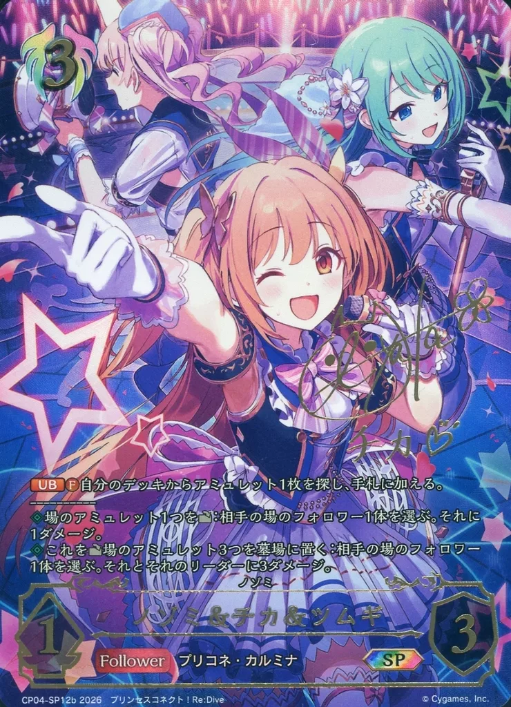 CP04-SP12b[SP]：ノゾミ＆チカ＆ツムギ(福原綾香金箔押しサイン入り)