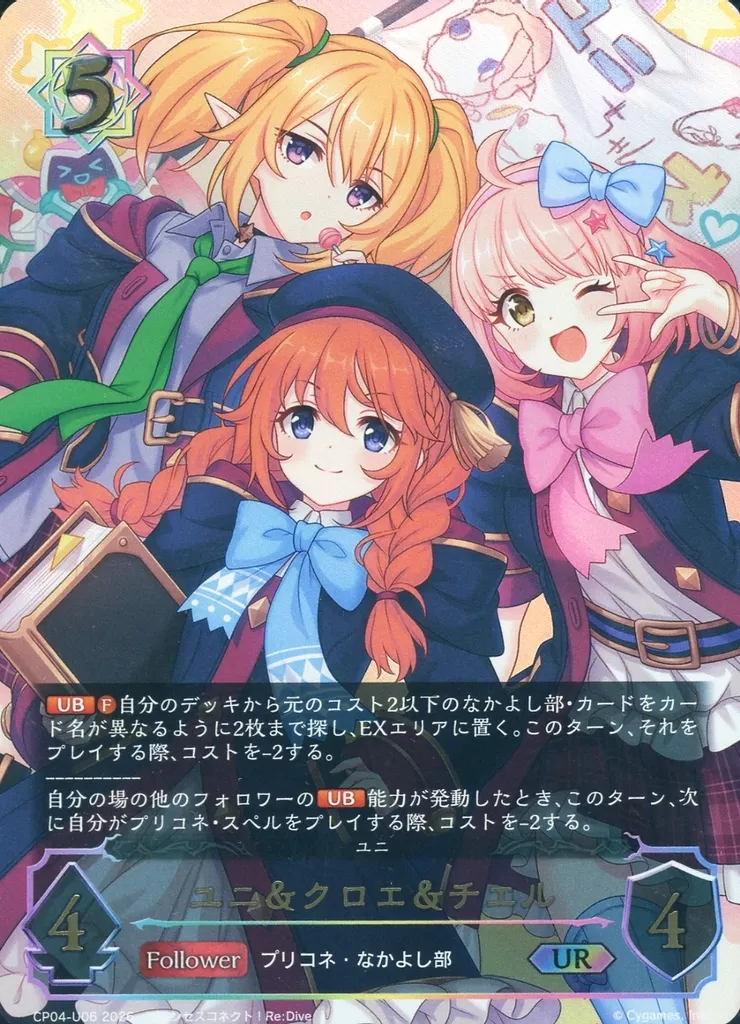 CP04-U06[UR]：ユニ＆クロエ＆チエル