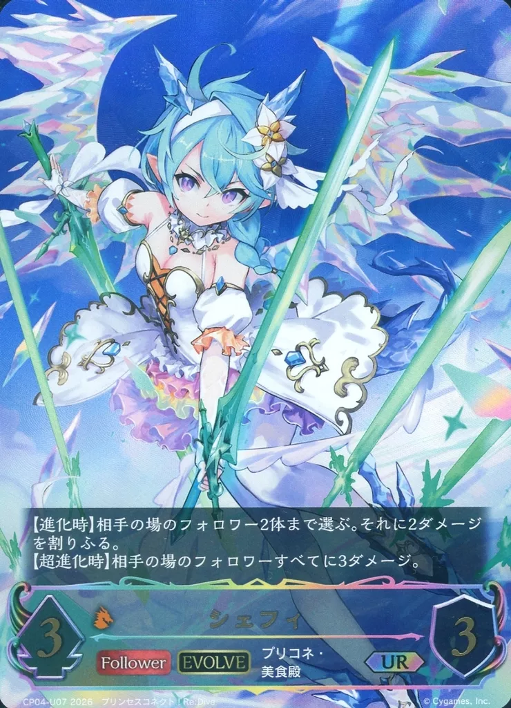 CP04-U07[UR]：シェフィ