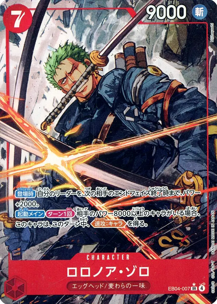 EB04-007[SR]：(パラレル)ロロノア・ゾロ