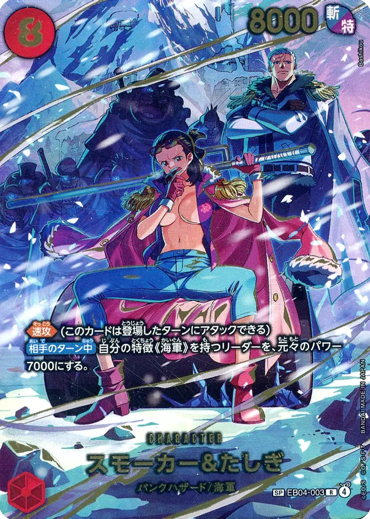 ONE　PIECEカードゲーム/SP/CHARACTER/EGGHEAD　CRISIS【EB-04】　EB04-003[SP]：スモーカー＆たしぎ