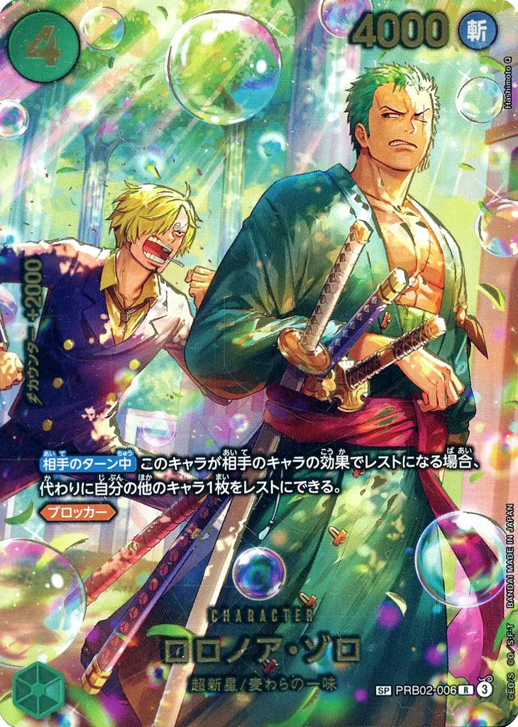 PRB02-006[SP]：ロロノア・ゾロ