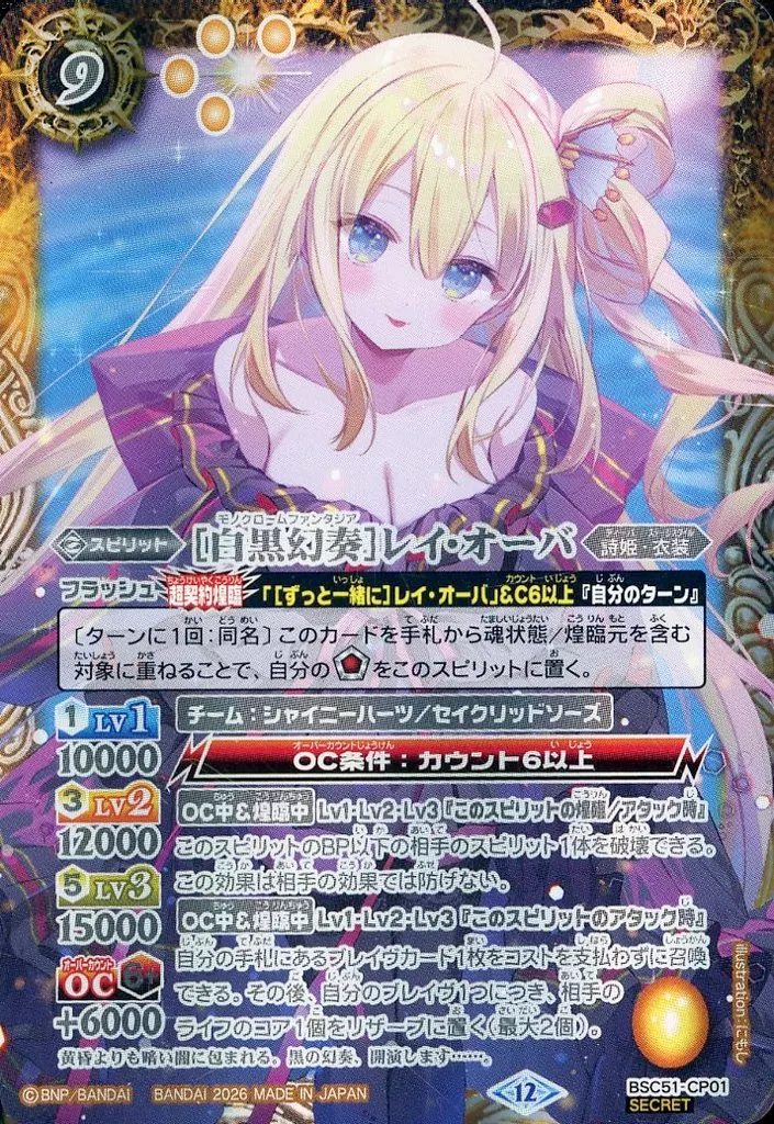 BSC51-CP01[CP]：[白黒幻奏]レイ・オーバ(SECRET)