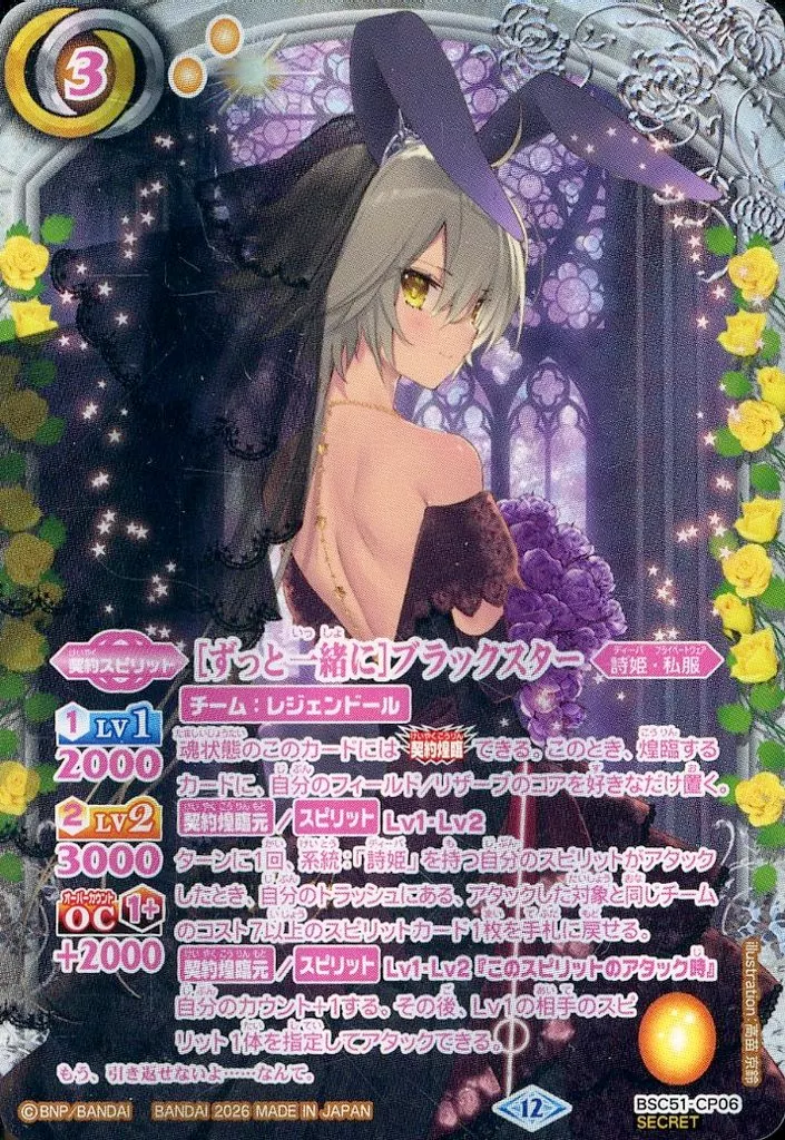 BSC51-CP06[CP]：[ずっと一緒に]ブラックスター(SECRET)