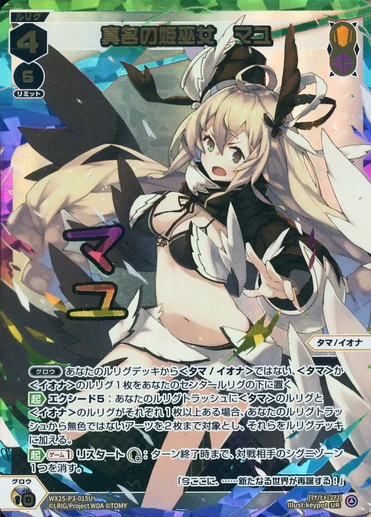 WX25-P3-015U[UR]：真名の姫巫女 マユ