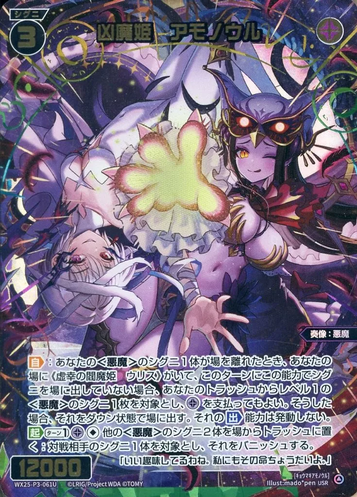 WX25-P3-061U[USR]：凶魔姫 アモノウル
