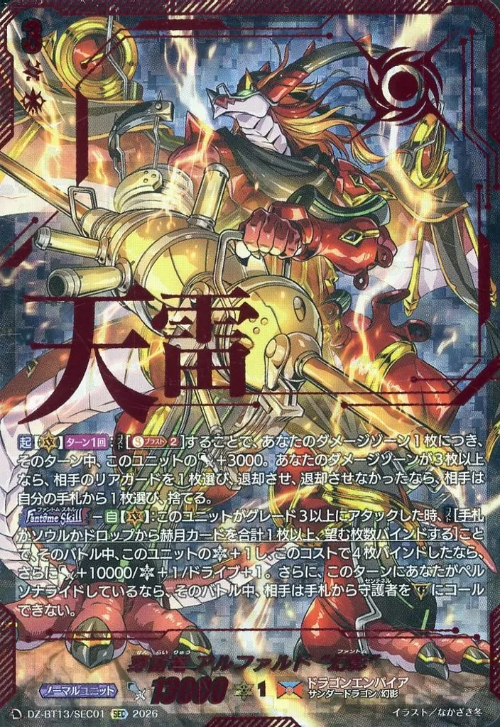 DZ-BT13/SEC01[SEC]：穿雷竜 アルファルド “幻影”