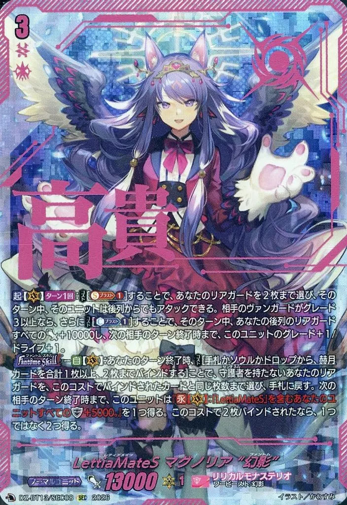 DZ-BT13/SEC08[SEC]：LettiaMateS マグノリア “幻影”