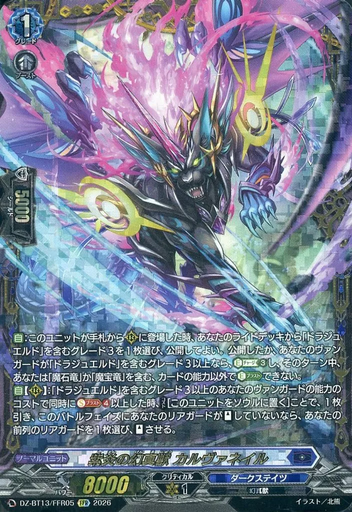 DZ-BT13/FFR05[FFR]：紫炎の幻真獣 カルヴァネイル