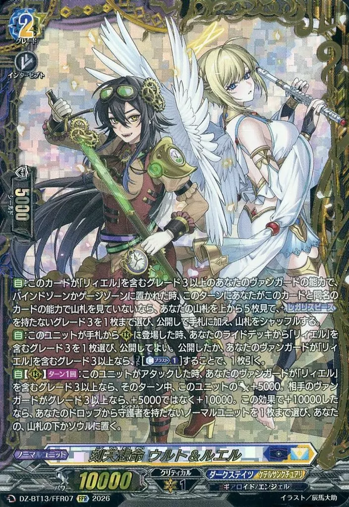 DZ-BT13/FFR07[FFR]：刻天想命 ウルト＆ルエル