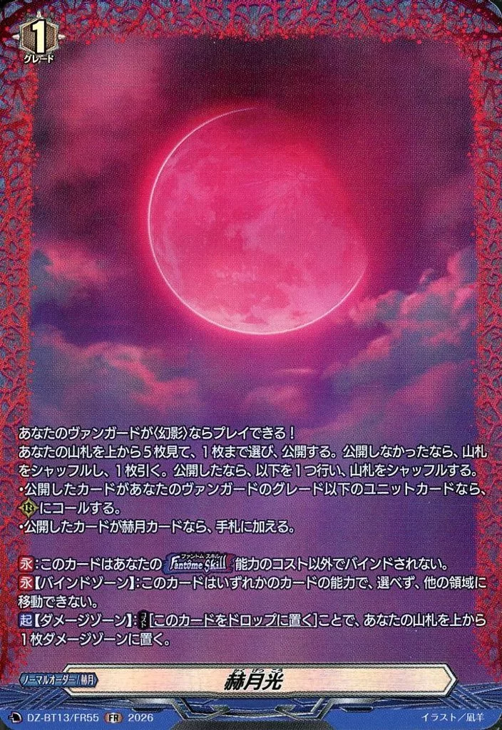 DZ-BT13/FR55[FR]：赫月光