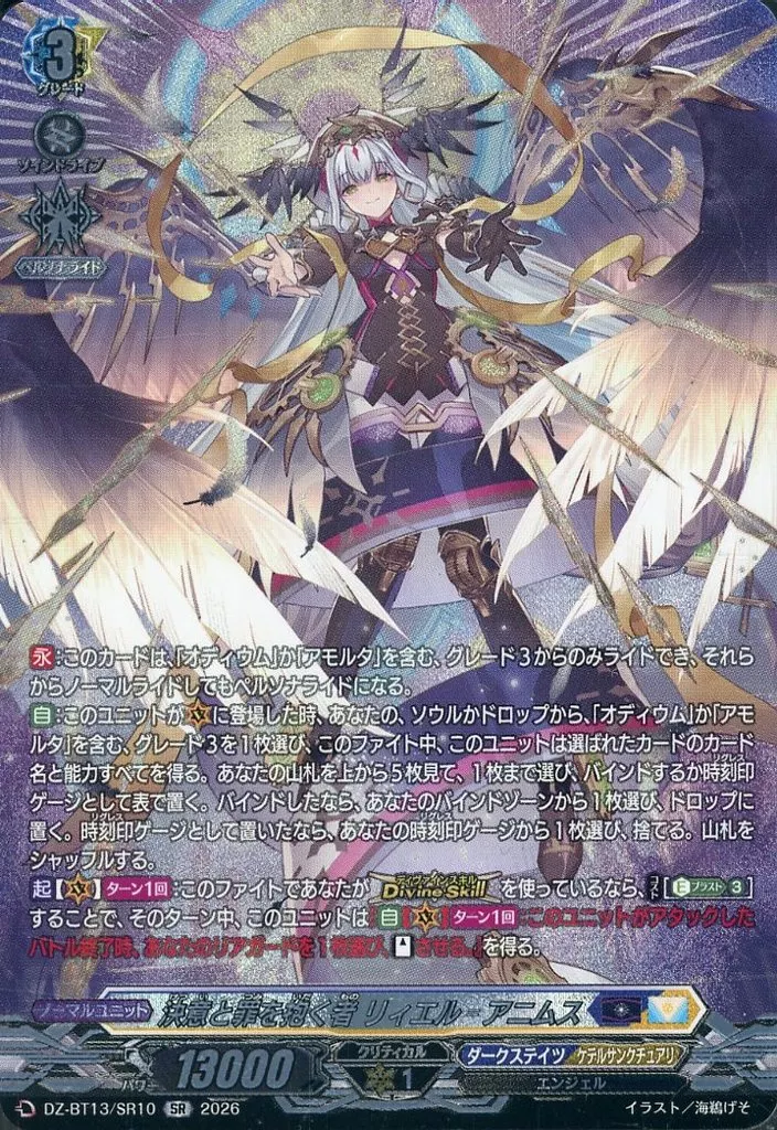 DZ-BT13/SR10[SR]：決意と罪を抱く者 リィエル=アニムス