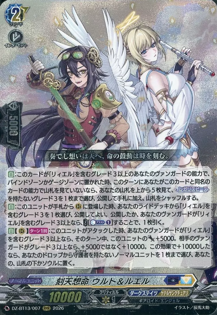 DZ-BT13/007[RRR]：刻天想命 ウルト＆ルエル