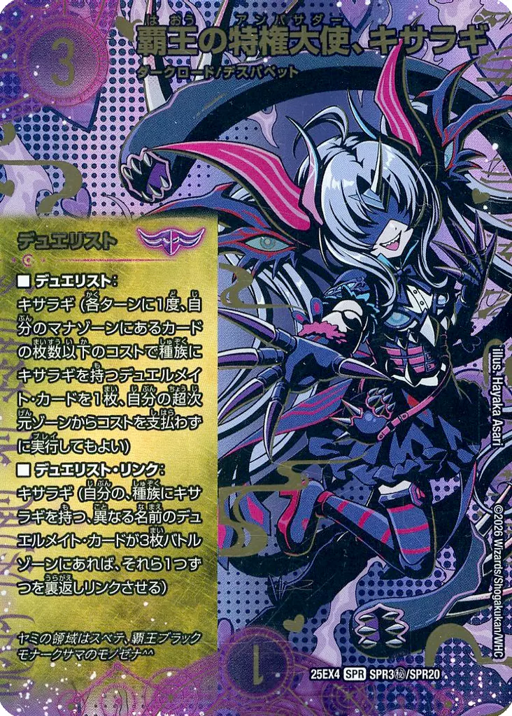 SPR3秘/SPR20[SPR]：覇王の特権大使、キサラギ