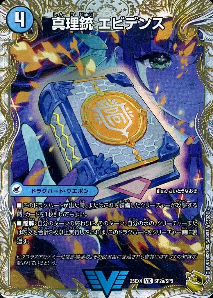 SP2/SP5[VIC]：真理銃 エビデンス(a)/龍素王 Q.E.D.(b)