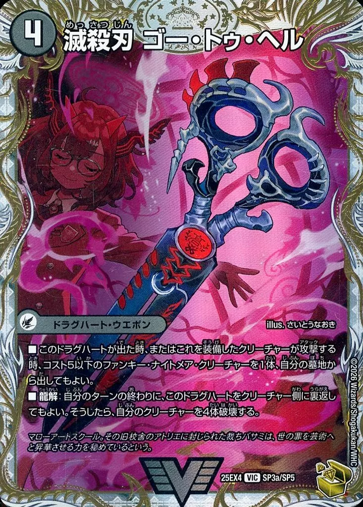 SP3/SP5[VIC]：滅殺刃 ゴー・トゥ・ヘル(a)/魔壊王 デスシラズ(b)