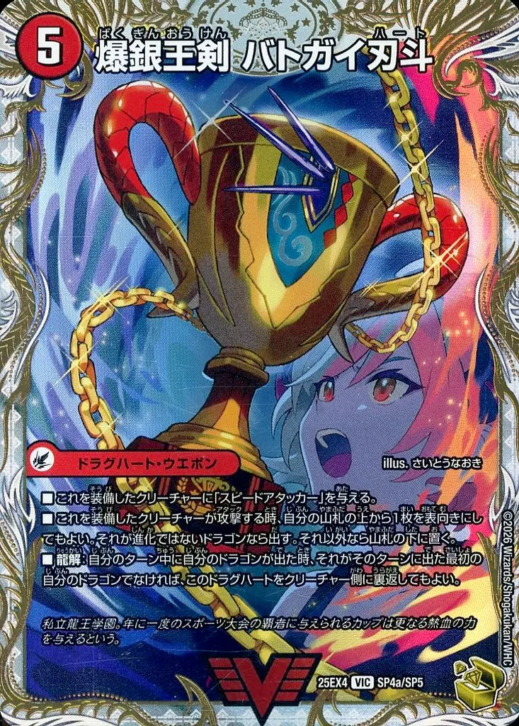 SP4/SP5[VIC]：爆銀王剣 バトガイ刃斗(a)/爆熱王DX バトガイ銀河(b)