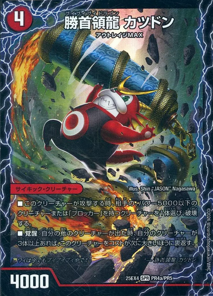 PR4/PR5[PR]：勝首領龍 カツドン(a)/勝首領将軍 カツキング/最終勝首領 カツマスター(c)/[ボックス購入特典]]