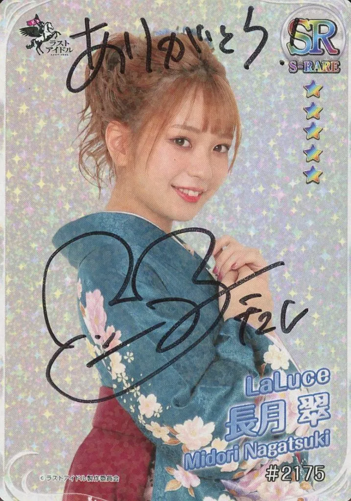 #2175[ホロ仕様]：☆ラストアイドル/長月翠/直筆サイン・メッセージ入り/「ラスコレ2020 Mar. 春だ!ラスコレが満開です! Ver.」マイラスコレキャンペーン当選品リアルSRカード