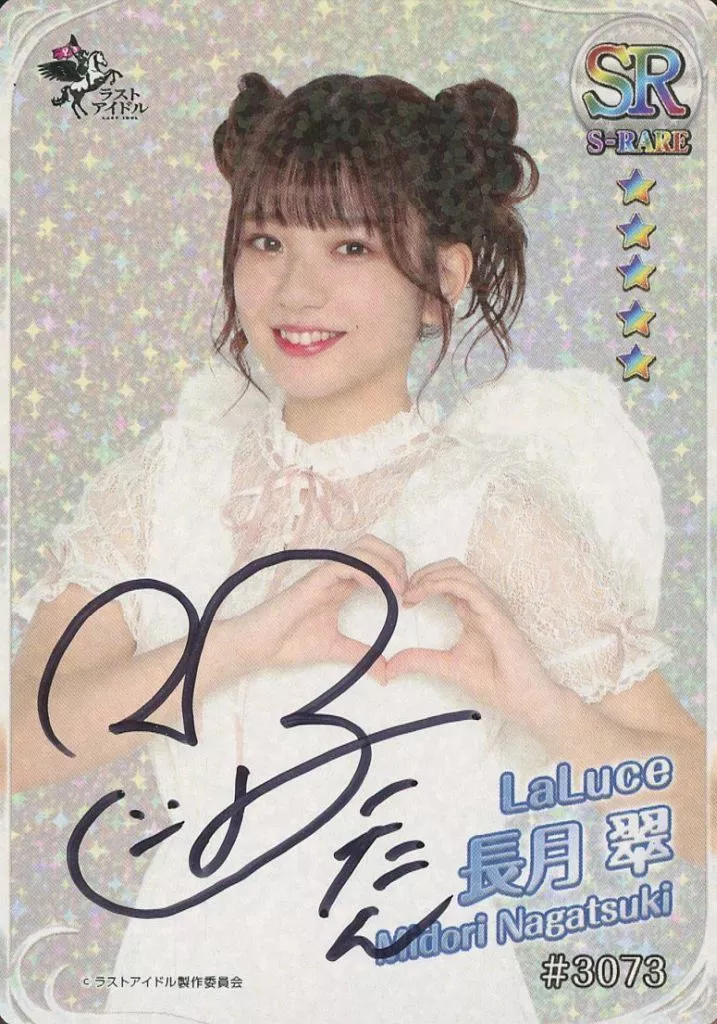 #3073[ホロ仕様]：☆ラストアイドル/長月翠/直筆サイン入り/ラスコレ2020 リアルSRカード