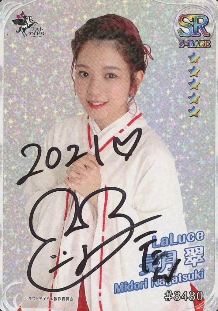 #3430[ホロ仕様]：☆ラストアイドル/長月翠/直筆サイン入り/ラスコレ2021 リアルSRカード