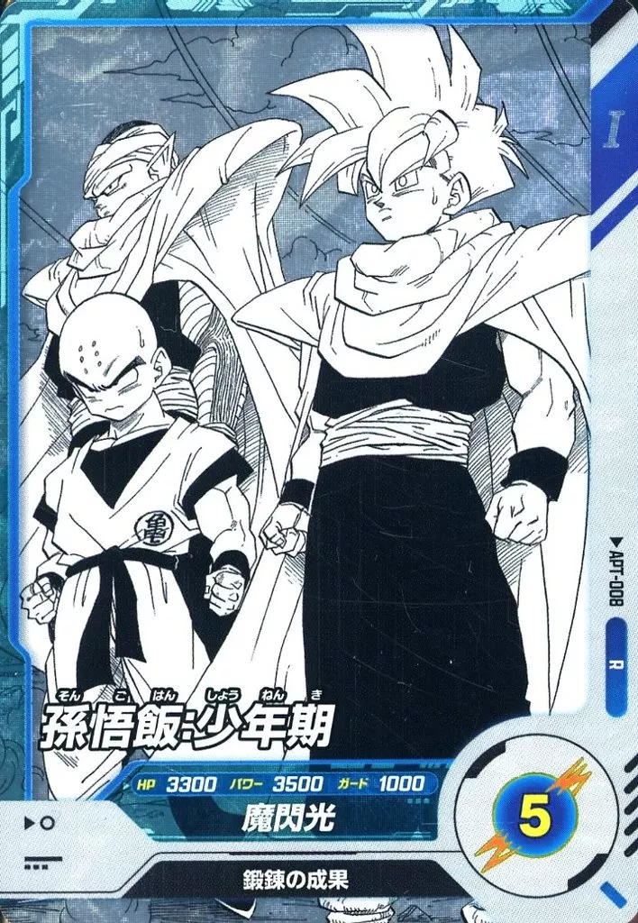 APT-008[R]：孫悟飯：少年期