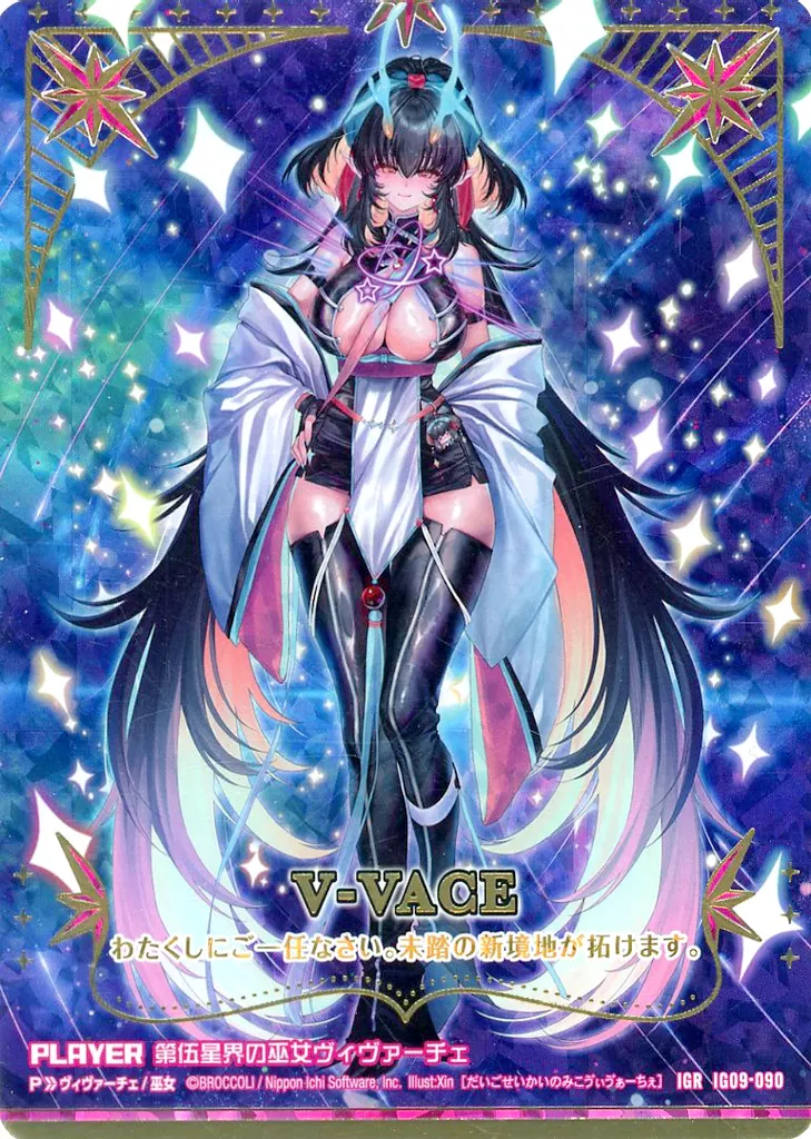 IG09-090[IGR]：第伍星界の巫女ヴィヴァーチェ