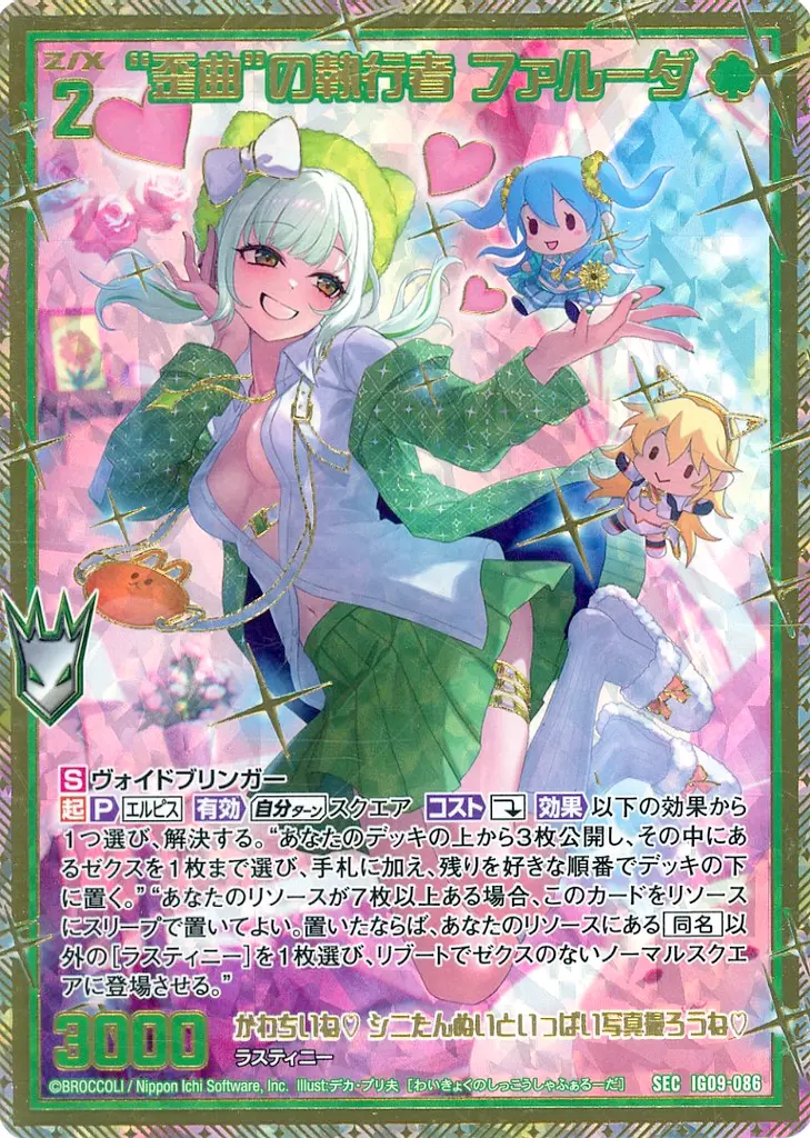 IG09-086[SEC]：“歪曲”の執行者 ファルーダ