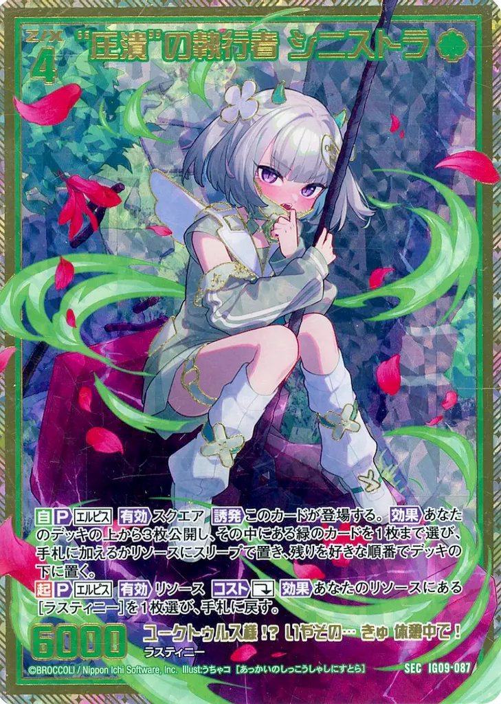 IG09-087[SEC]：“圧潰”の執行者 シニストラ