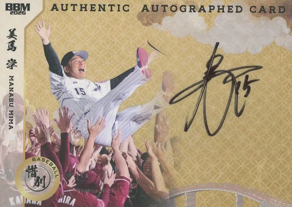 [スペシャルインサートカード]：美馬学(直筆サイン入り)(/120)