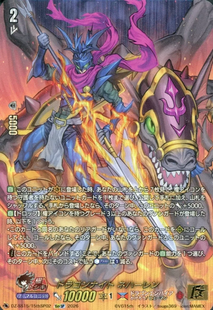 DZ-SS15/15thSP02[15thSP]：ドラゴンナイト ネハーレン