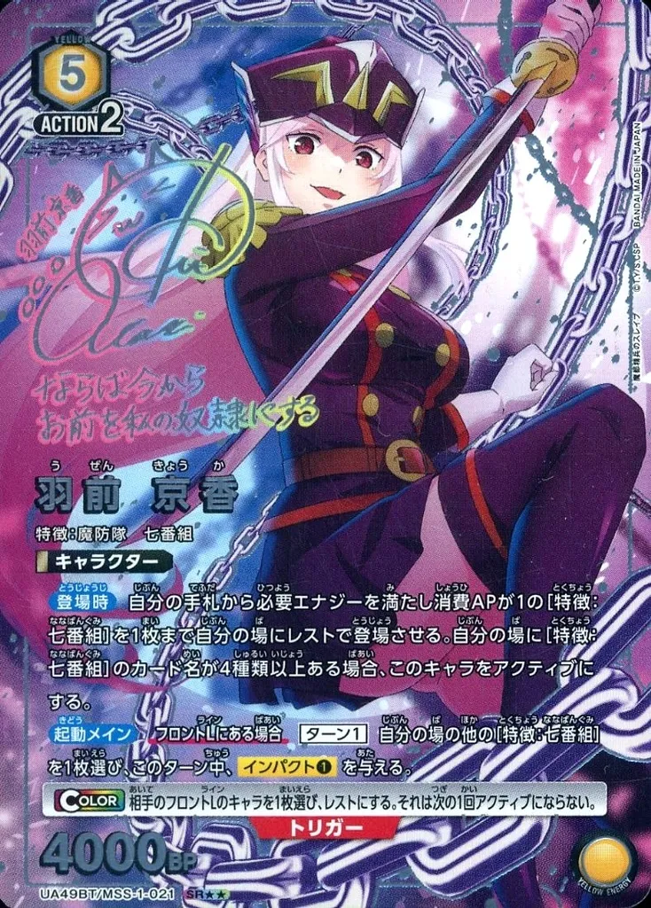 UA49BT/MSS-1-021[SR★★]：(キラ)羽前 京香(鬼頭明里虹箔押しサイン入り)(Bランク)