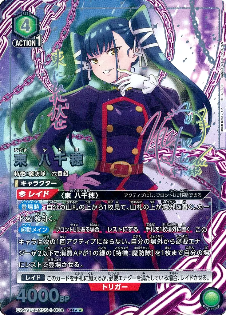 UA49BT/MSS-1-064[SR★★]：(キラ)東 八千穂(稗田寧々虹箔押しサイン入り)