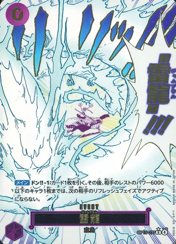 OP15-077[R]：(パラレル)雷龍