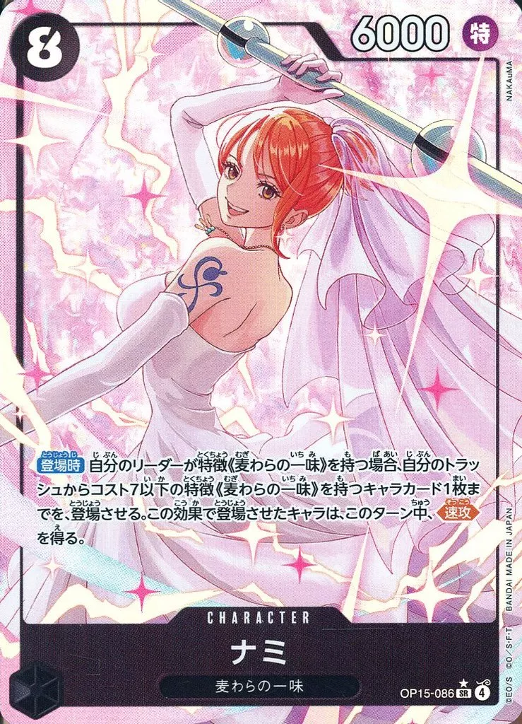 OP15-086[SR]：(パラレル)ナミ