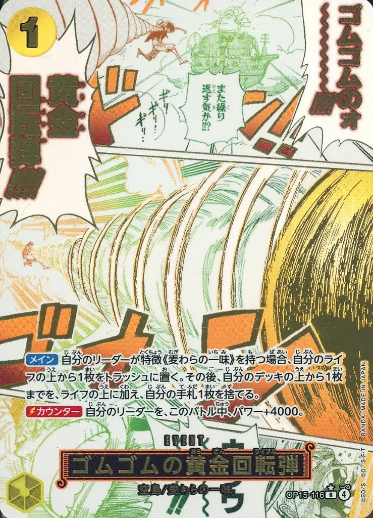 OP15-116[R]：(パラレル)ゴムゴムの黄金回転弾