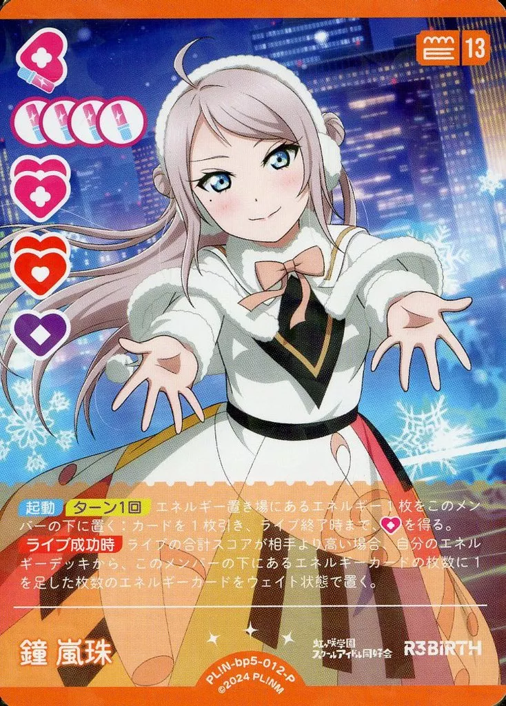 駿河屋 -<中古>PL!N-bp5-012-P[P]：鐘 嵐珠（ラブライブ！シリーズ