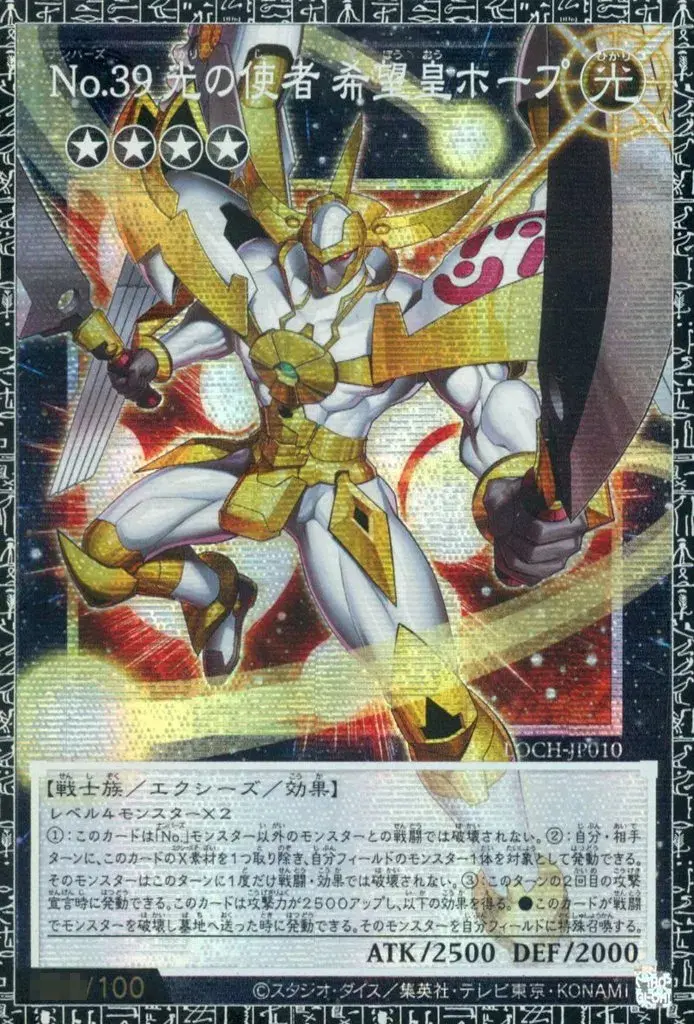 LOCH-JP010[GMR]：No.39 光の使者 希望皇ホープ(/100)