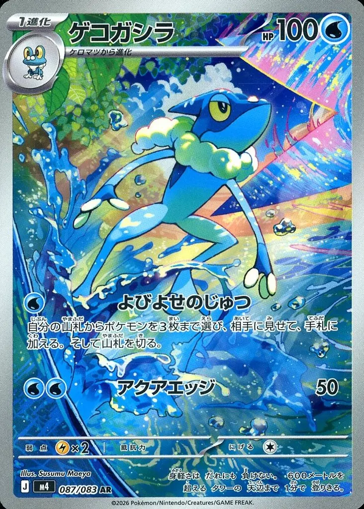 ポケモンカードゲーム/AR/水/MEGA　拡張パック　ニンジャスピナー　087/083[AR]：(キラ)ゲコガシラ