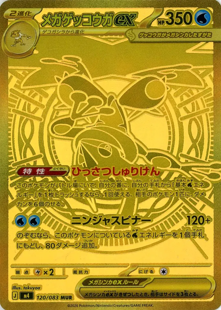 120/083[MUR]：(キラ)メガゲッコウガex