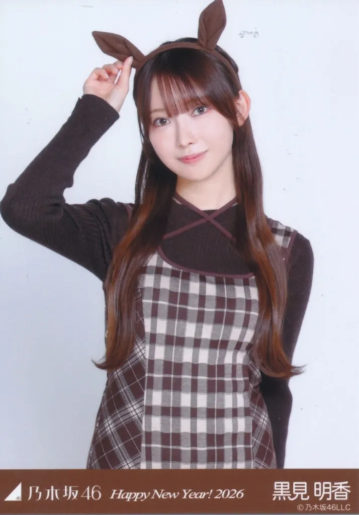 乃木坂46/黒見明香/上半身・干支 午/「乃木坂46 Happy New Year! 2026」WebShop 限定ランダム生写真
