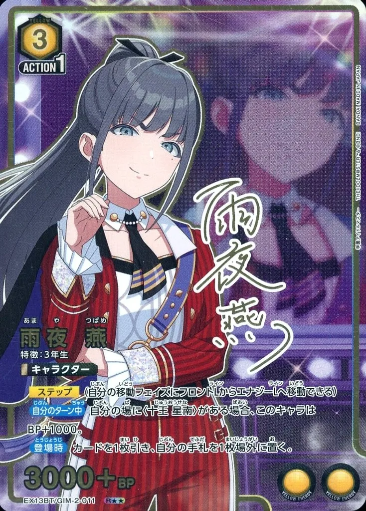 EX13BT/GIM-2-011[R★★]：雨夜 燕(アイドル箔押しサイン入り)
