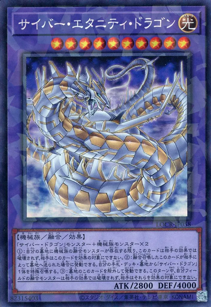 LOCR-JP058[CR]：サイバー・エタニティ・ドラゴン