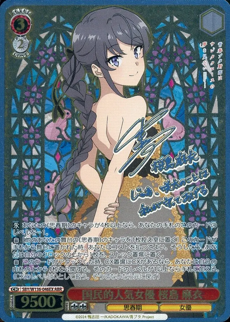 SBY/W136-046EX[ABR]：(ホロ)国民的人気女優 桜島 麻衣(瀬戸麻沙美青箔押しサイン入り)