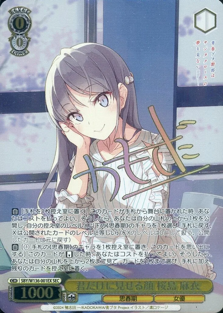 SBY/W136-001EX[SEC]：(ホロ)君だけに見せる顔 桜島 麻衣(鴨志田一金箔押しサイン入り)